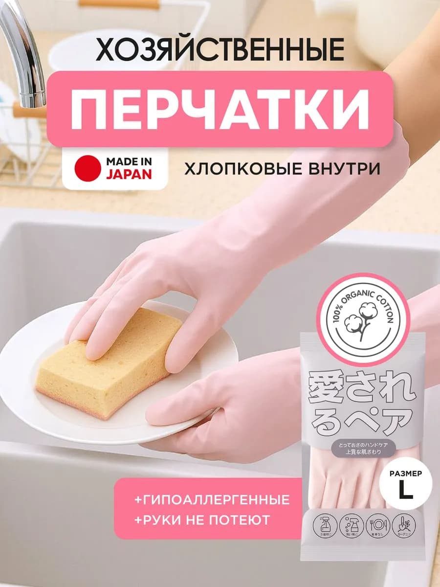 Перчатки хозяйственные японские для уборки и мытья посуды L