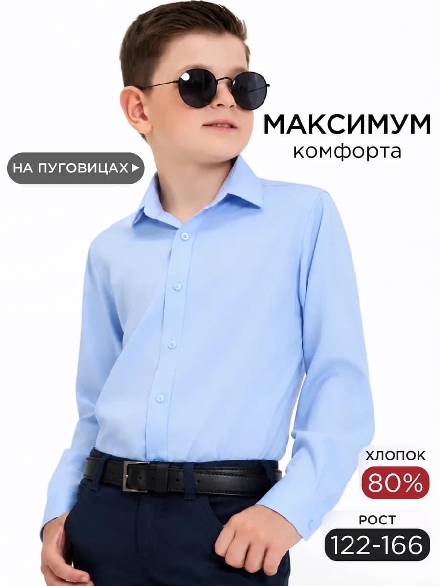 Рубашка для мальчика с длинным рукавом