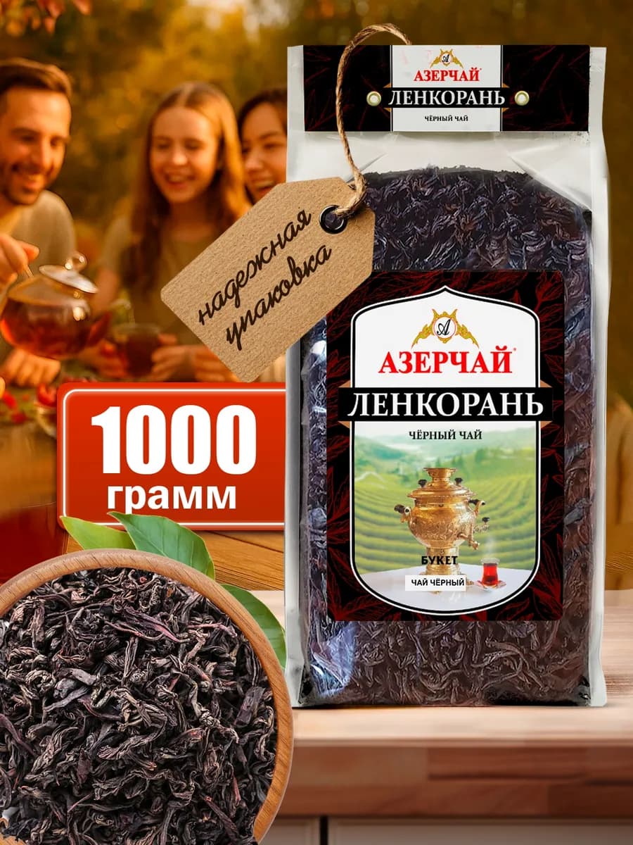 Черный чай байховый крупнолистовой Ленкорань 1 кг