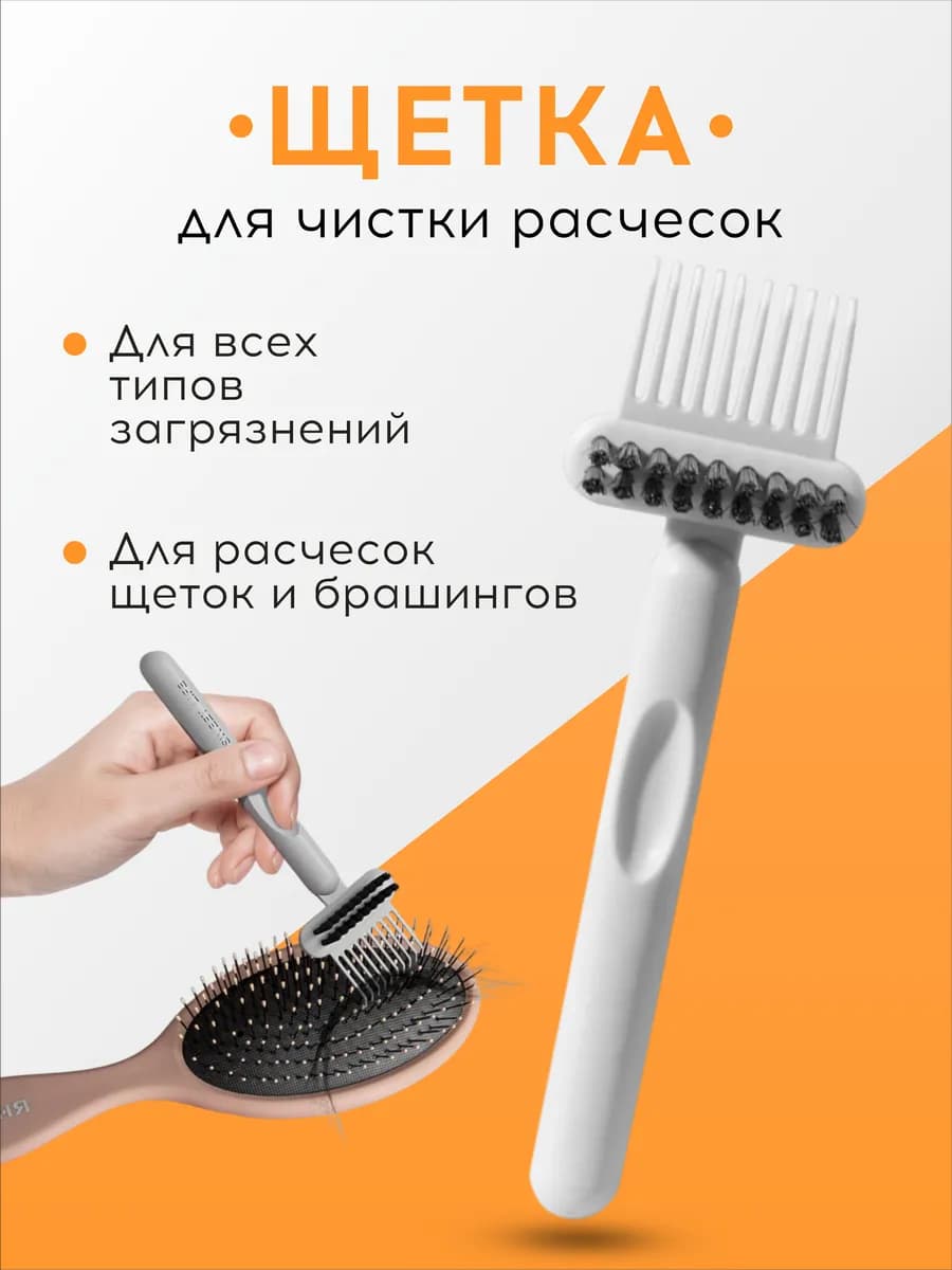 Профессиональная щетка очиститель для чистки расчесок