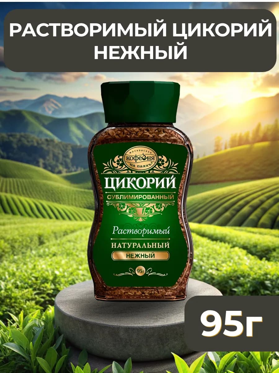 Цикорий сублимированный натуральный "Нежный", 95г