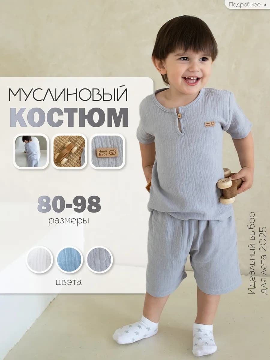 Костюм муслиновый с шортами летний на мальчика