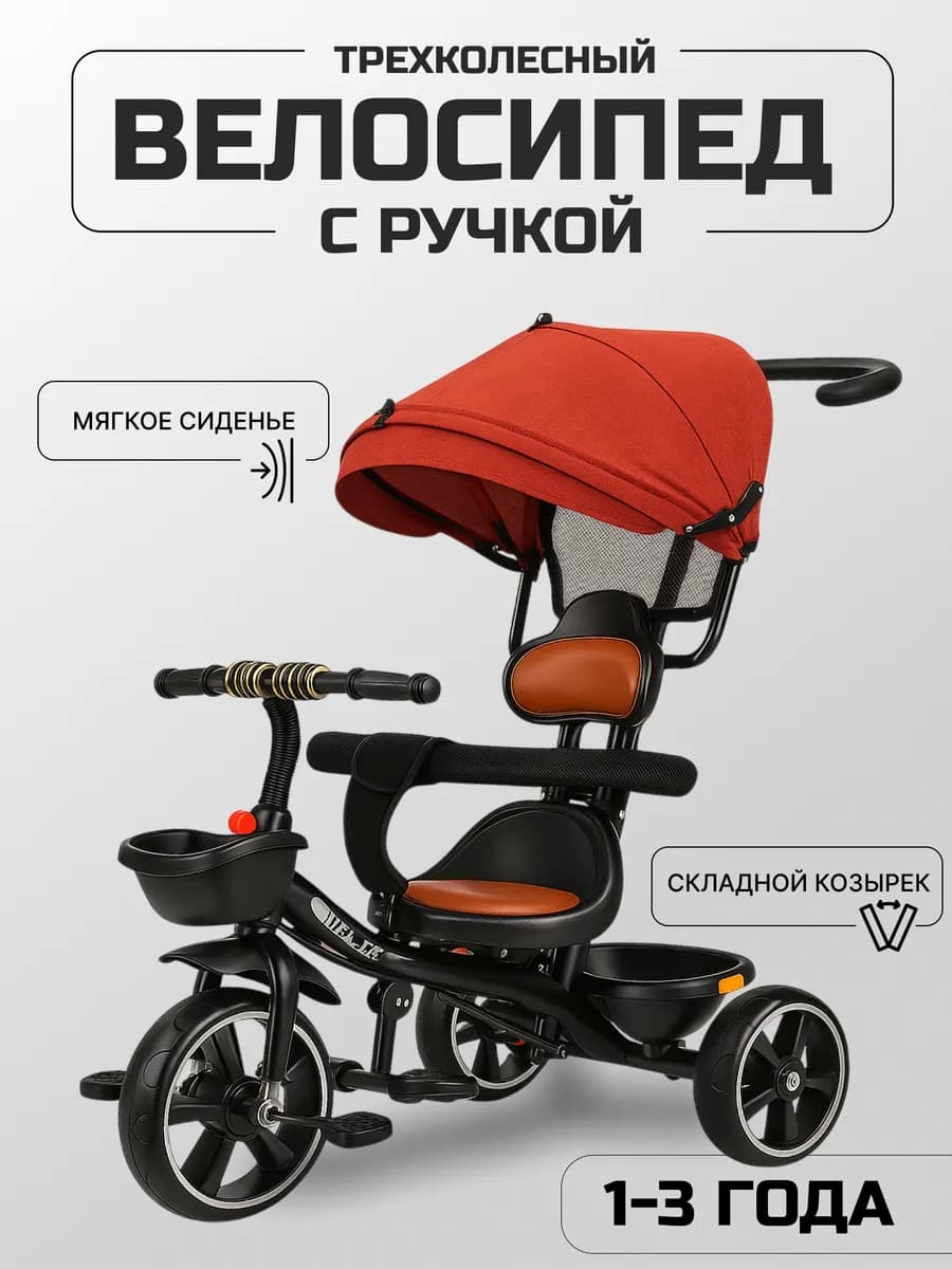 Велосипед трехколесный с ручкой