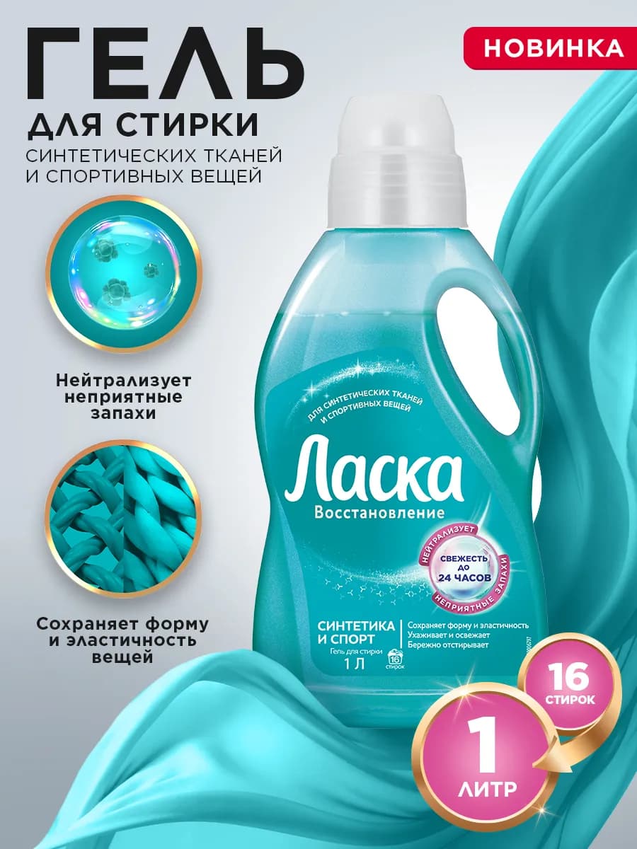 Гель для стирки для синтетических тканей, жидкое средство 1л