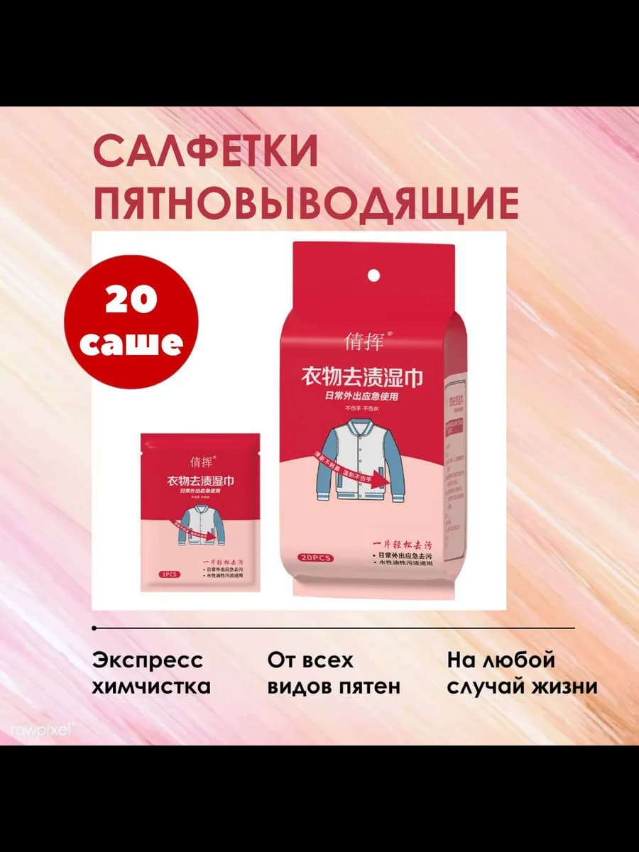 Салфетки от пятен на одежде Влажные пятновыводящие