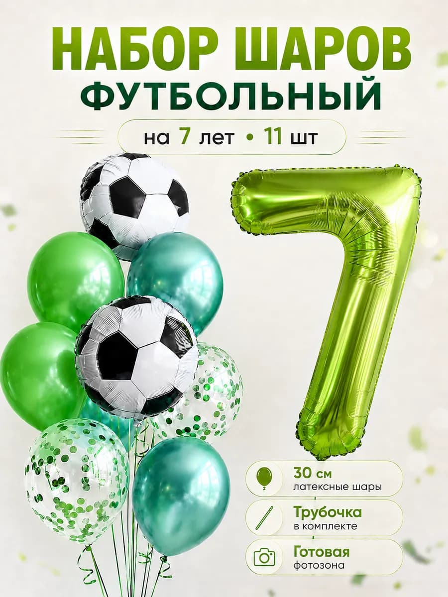 Воздушные шары Футбол на 7 лет мальчику