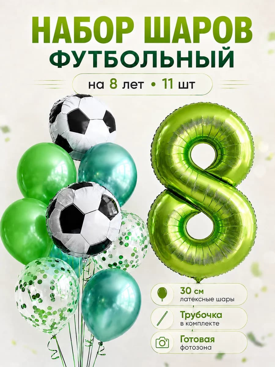 Воздушные шары Футбол на 8 лет