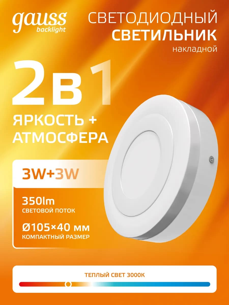 Потолочный светильник накладной 3W+3W 3000K круглый