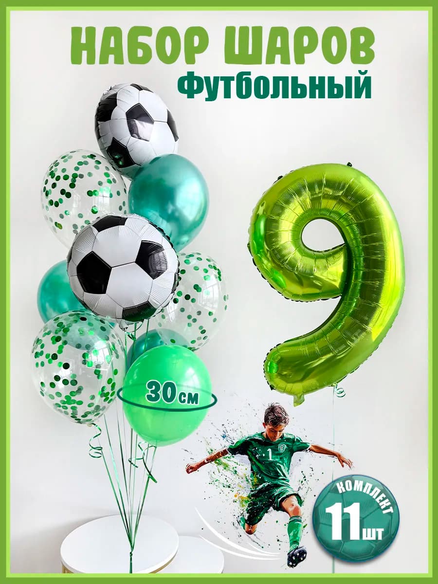 Воздушные шары Футбол на 9 лет для мальчика