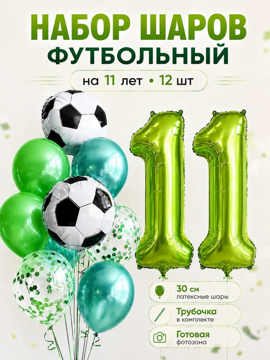 Воздушные шары Футбол на 11 лет