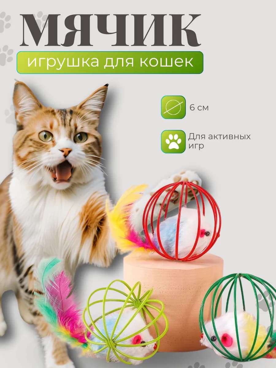Игрушка для кошек мышка в шарике