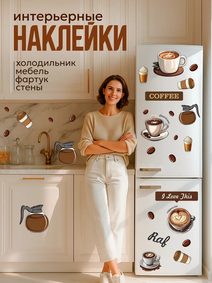 наклейки на холодильник на кухню кофе