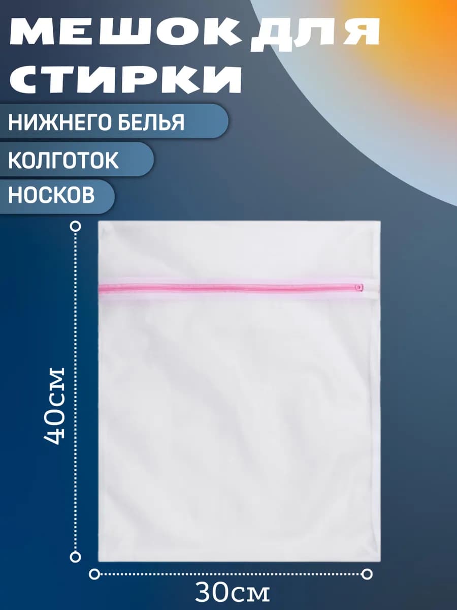 Мешок для стирки нижнего белья