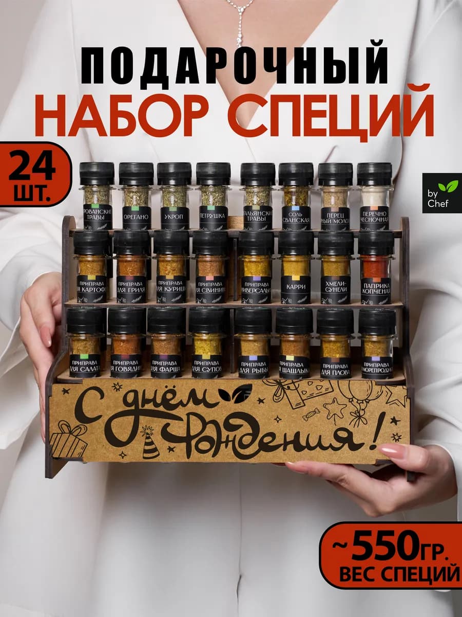 Набор специй приправ подарочный на день рождения