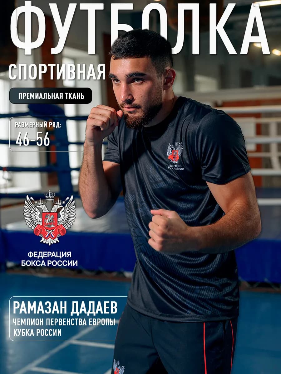 Футболка спортивная Федерация бокса