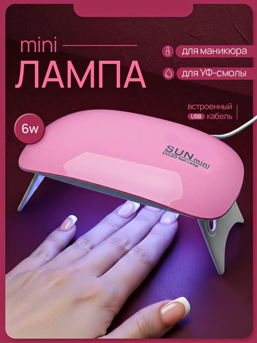 Лампа для маникюра, фонарик для маникюра
