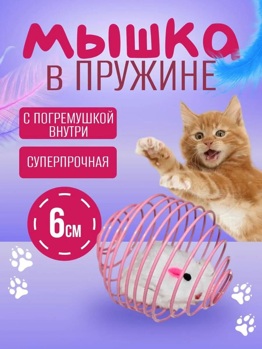 Интерактивная антистресс игрушка для кошек дразнилка