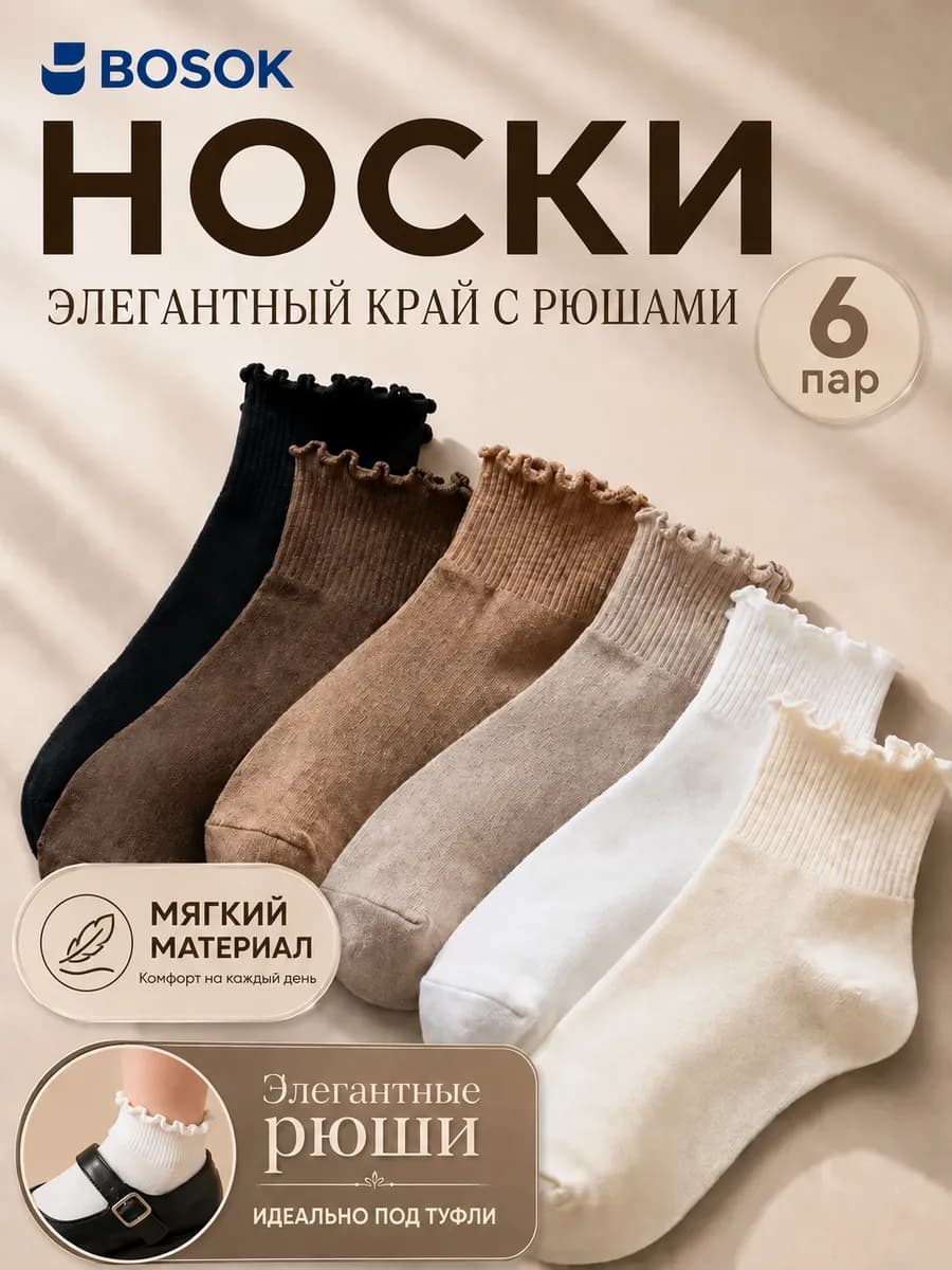 Носки с рюшами летние короткие набор 6 пар