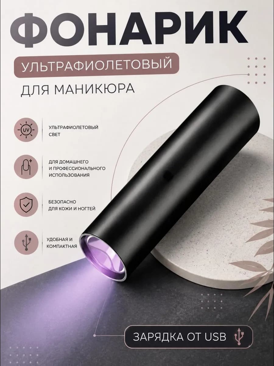 Лампа для маникюра фонарик ультрафиолетовый портативный