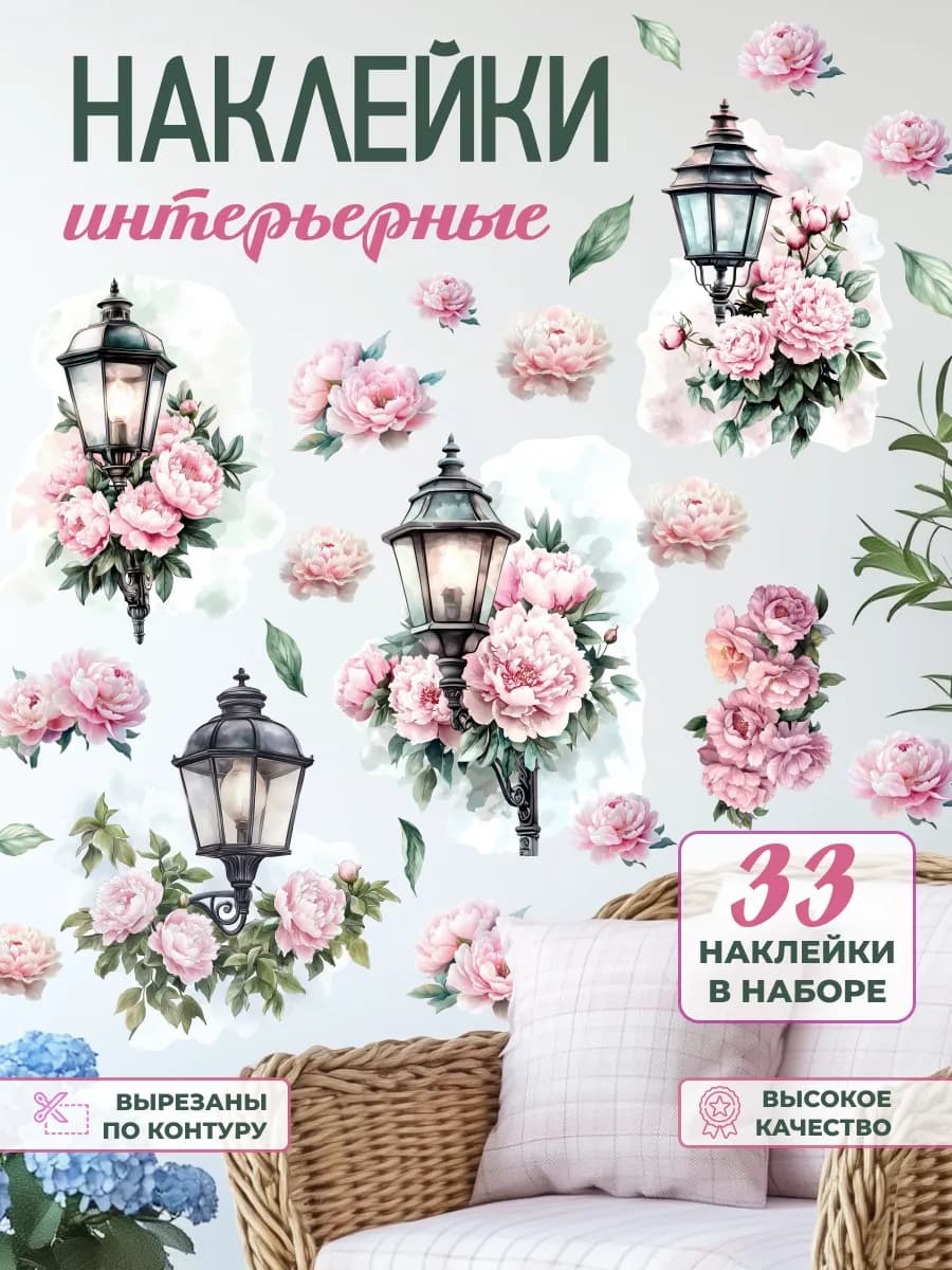 Интерьерные наклейки на стену фонарь