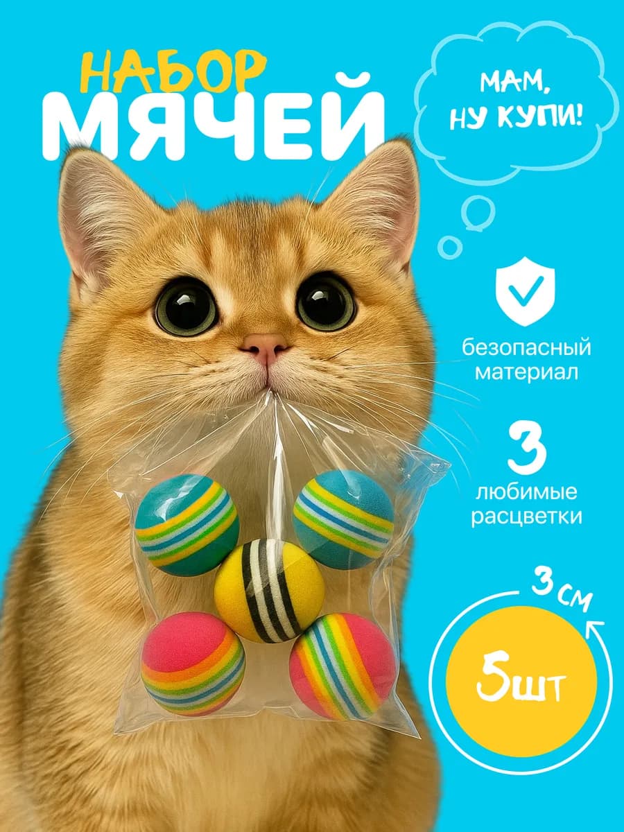 Игрушки для кошек и собак набор мячики 5 шт