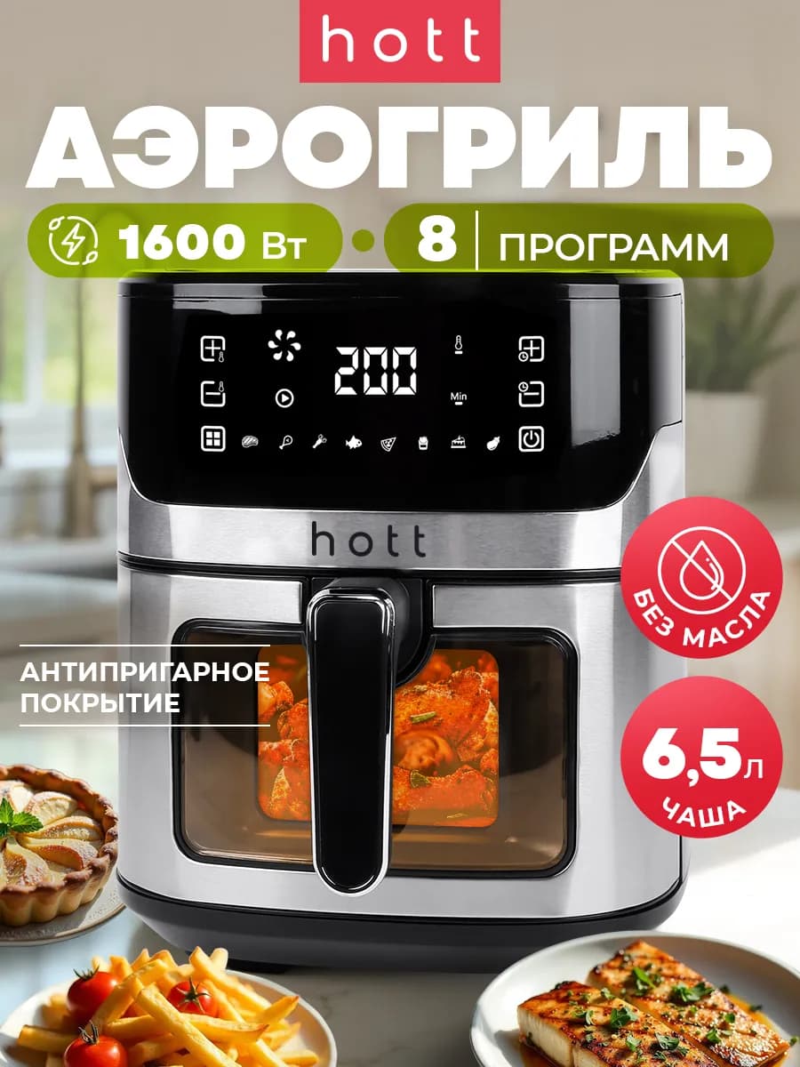 Аэрогриль электрический для дома 6,5 литров с решеткой