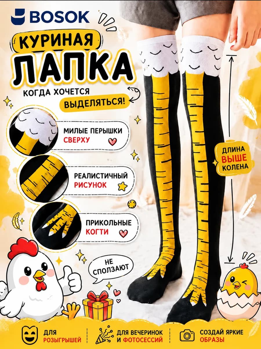 Гольфы курьи лапки прикольные