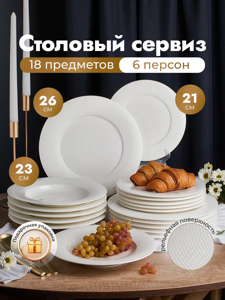 Набор тарелок на 6 персон 18 предметов, фарфор