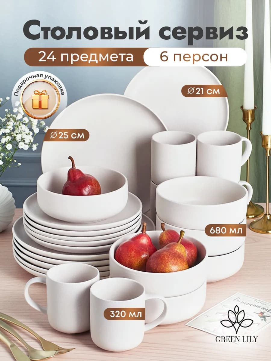 Столовый сервиз на 6 персон 24 предмета