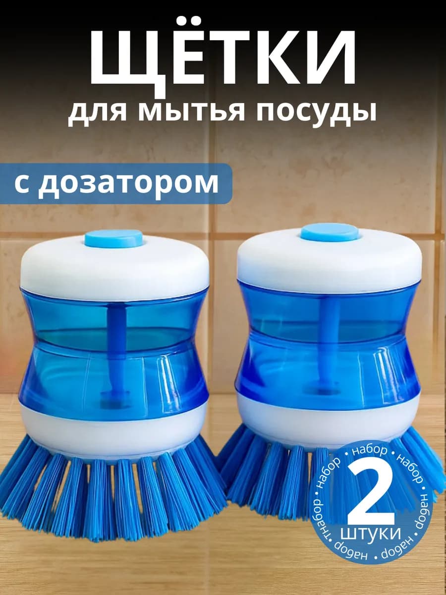 Щетка с дозатором 2 шт