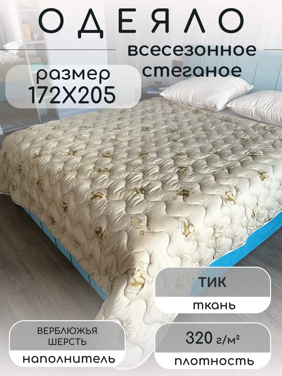 Одеяло двуспальное всесезонное 172х 205 см Верблюд