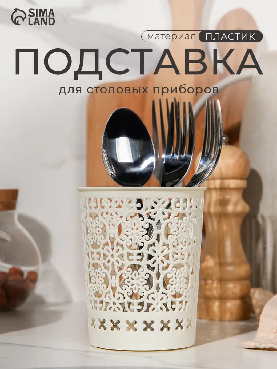 Подставка для столовых приборов «Арабеска»