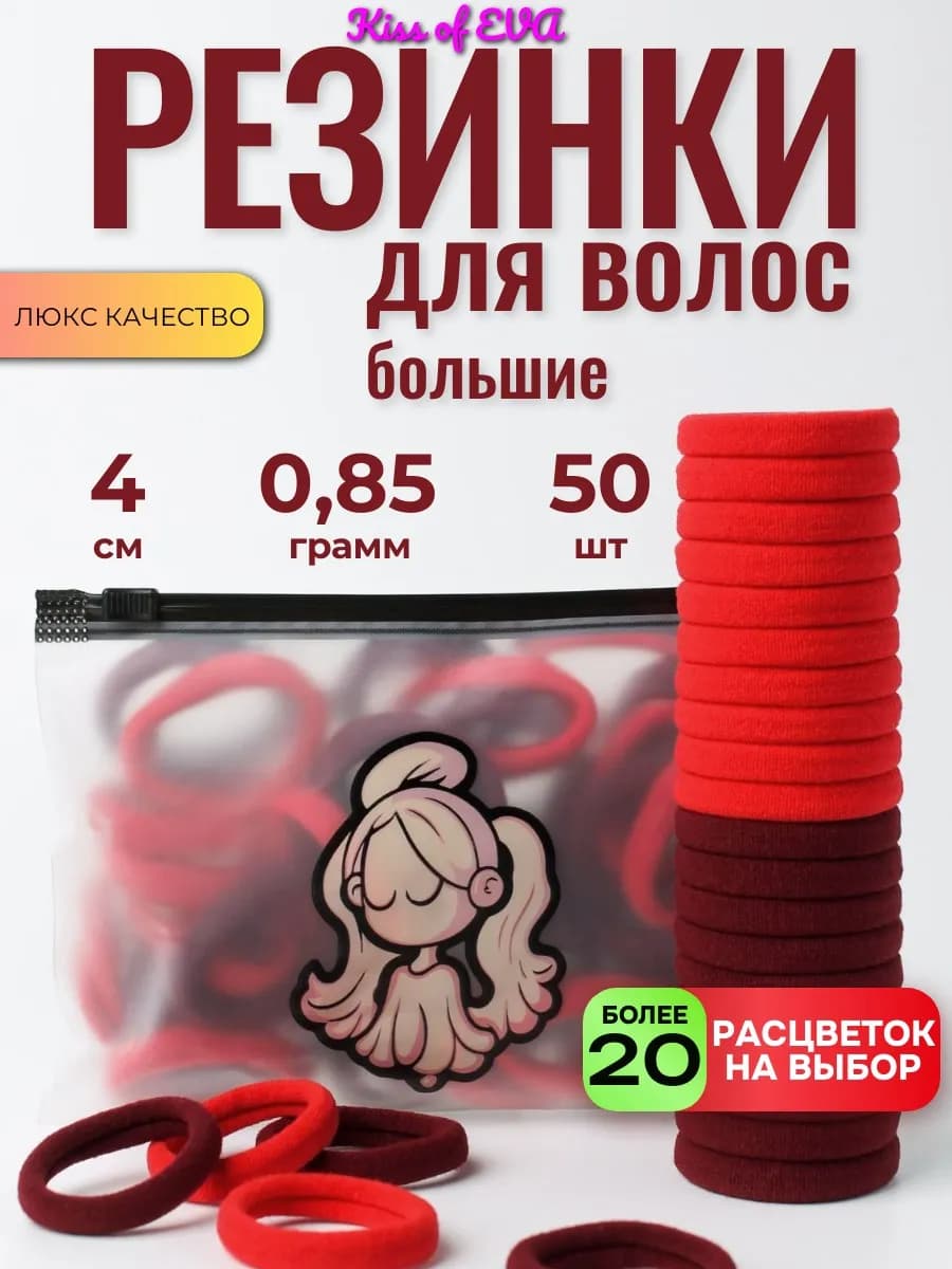 Резинки для волос 4 см большие красно-бордовые 50 шт набор