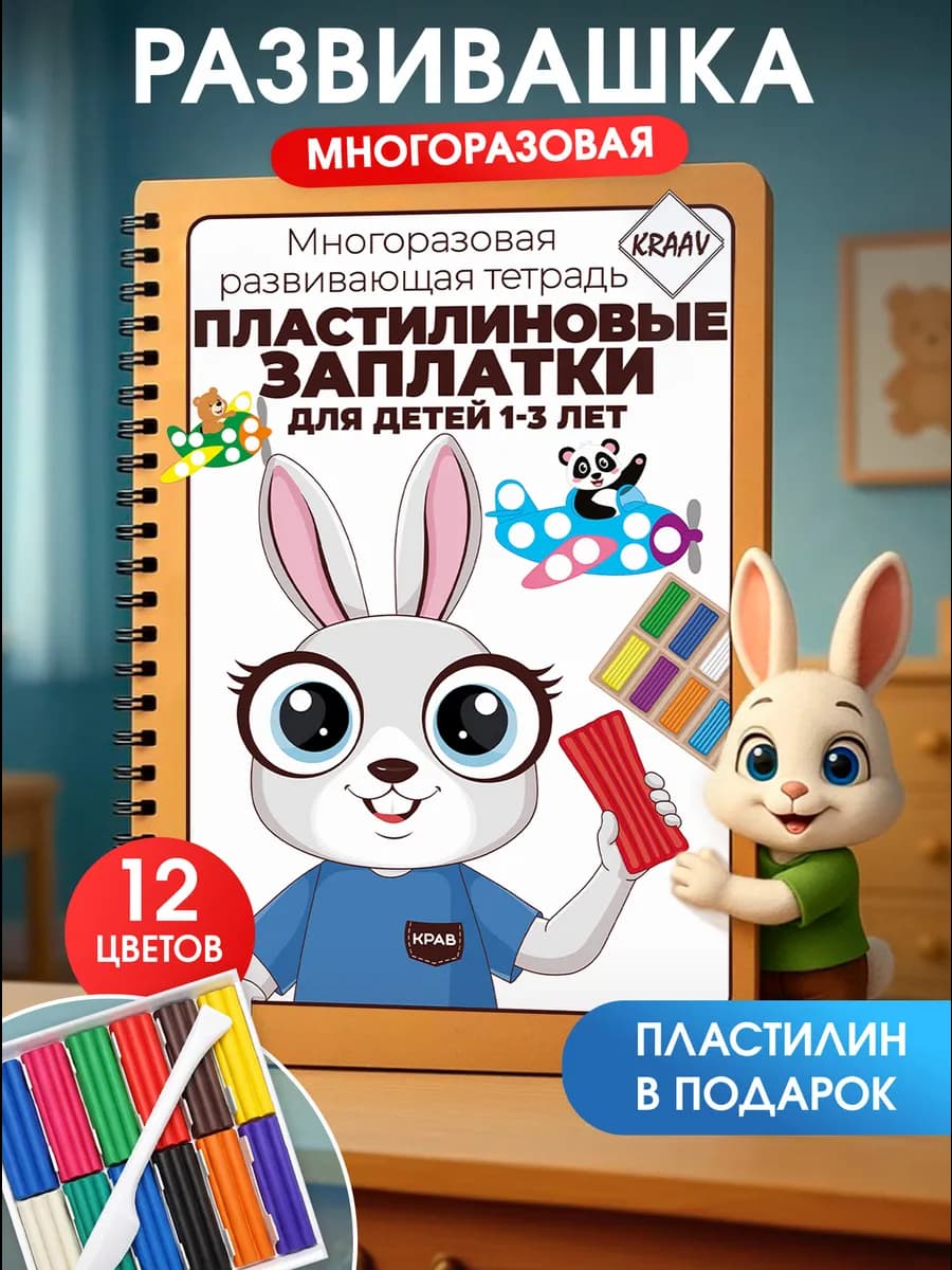 Развивающая тетрадь лепим заплатки из пластилина