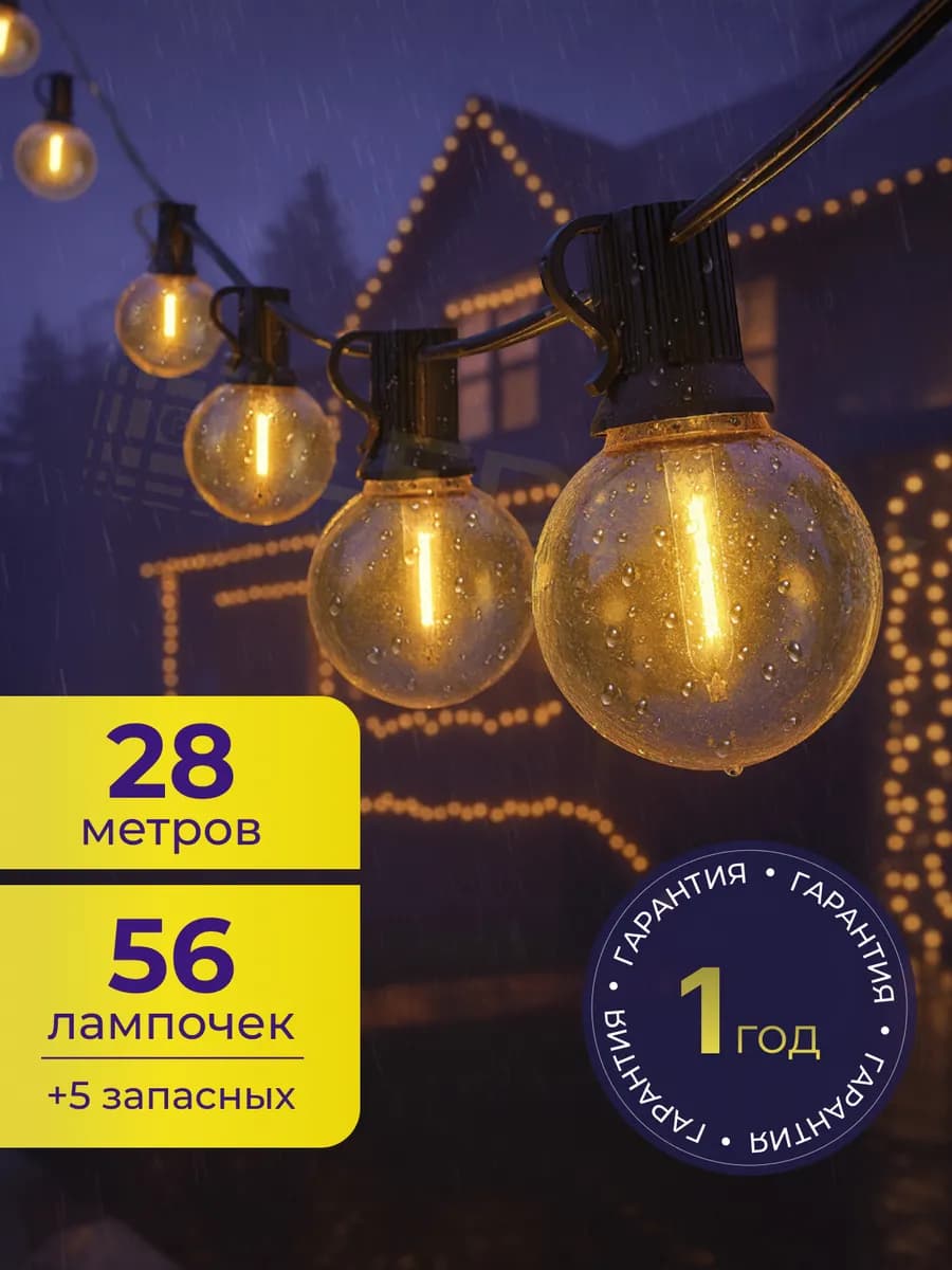 Гирлянда уличная интерьерная ретро лампочки 28 м