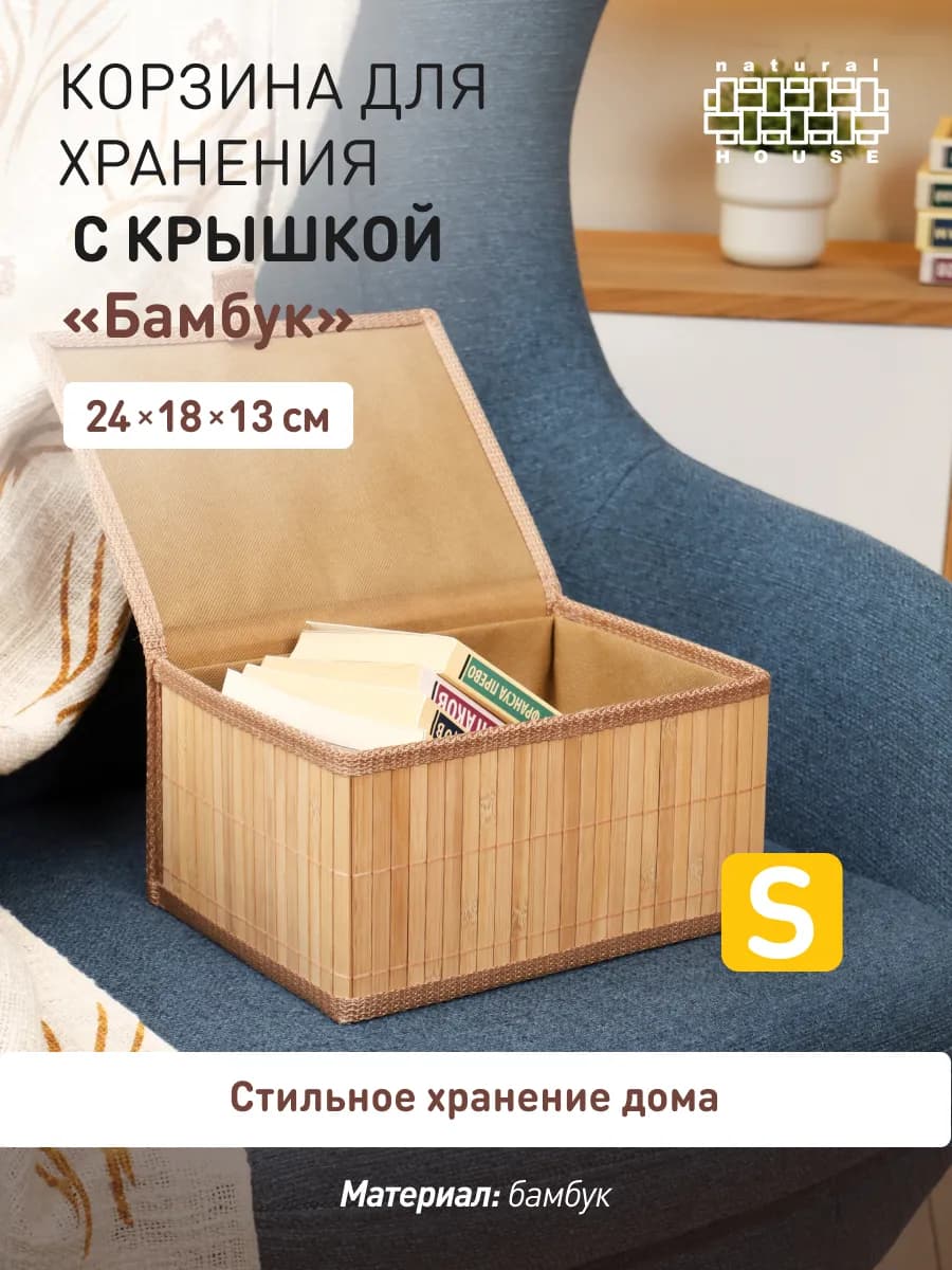 Бамбуковая корзина для хранения и декора интерьера 24х18х13