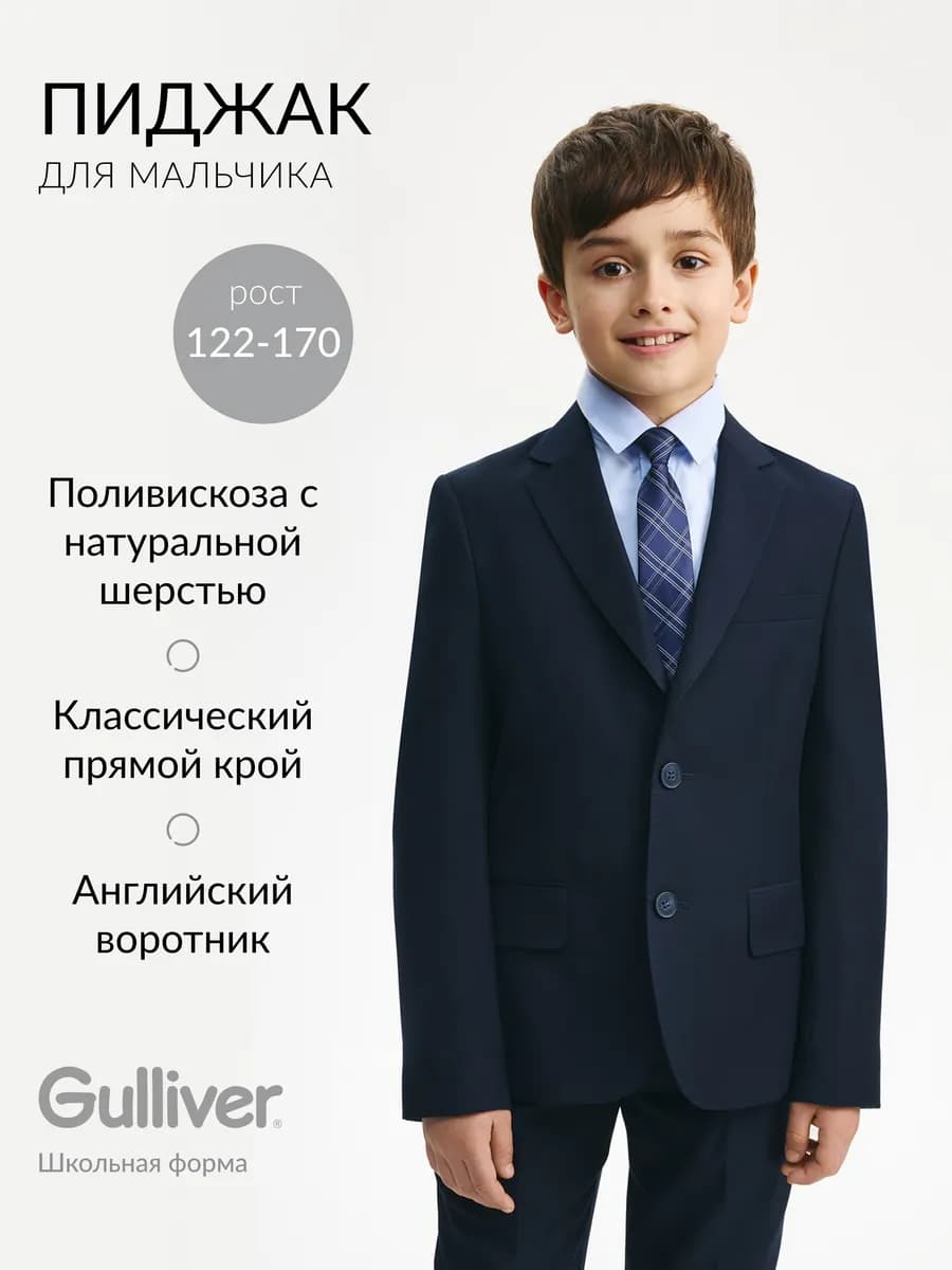 Пиджак для мальчика школьный синий