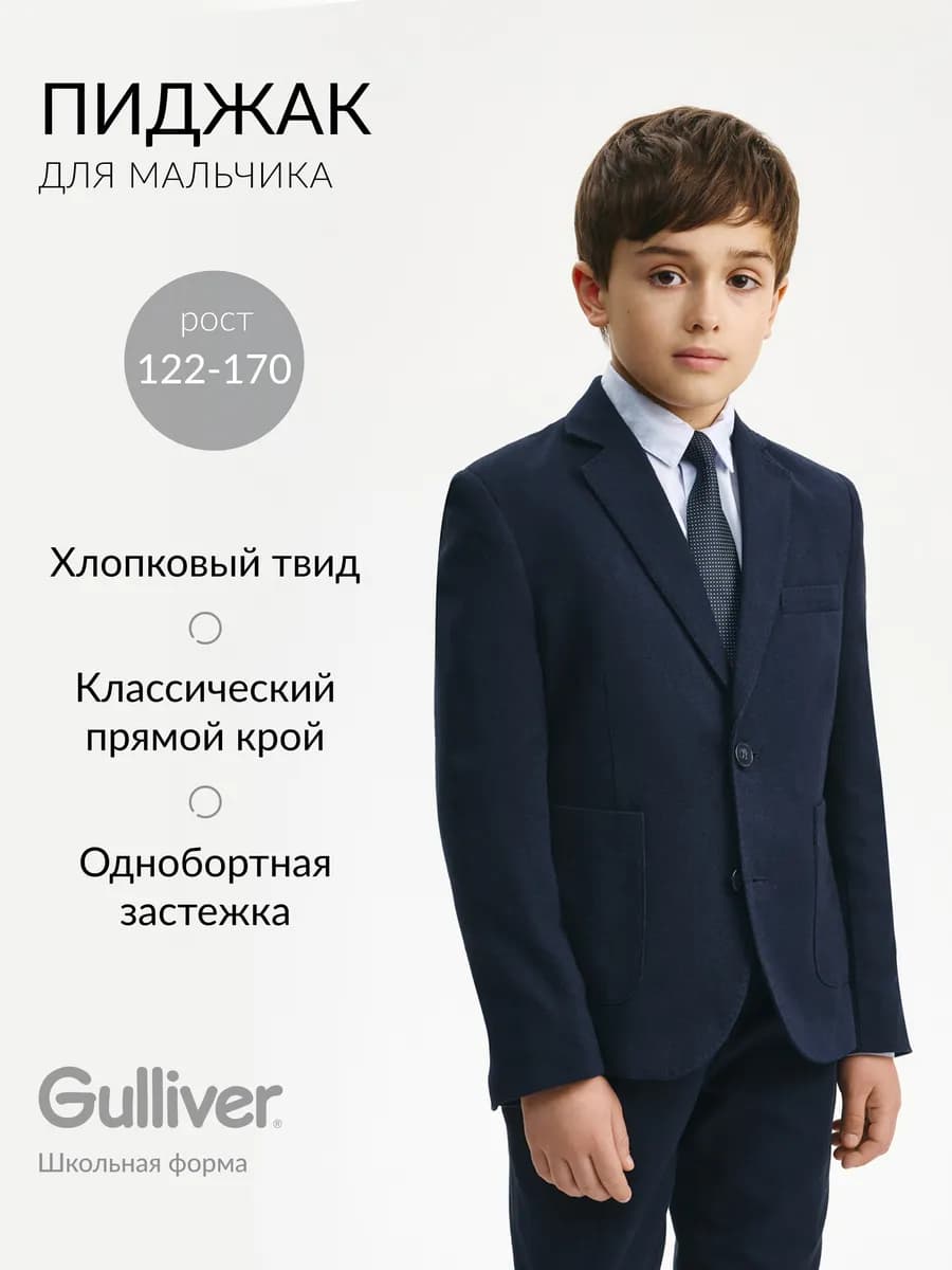 Пиджак школьный для мальчика синий