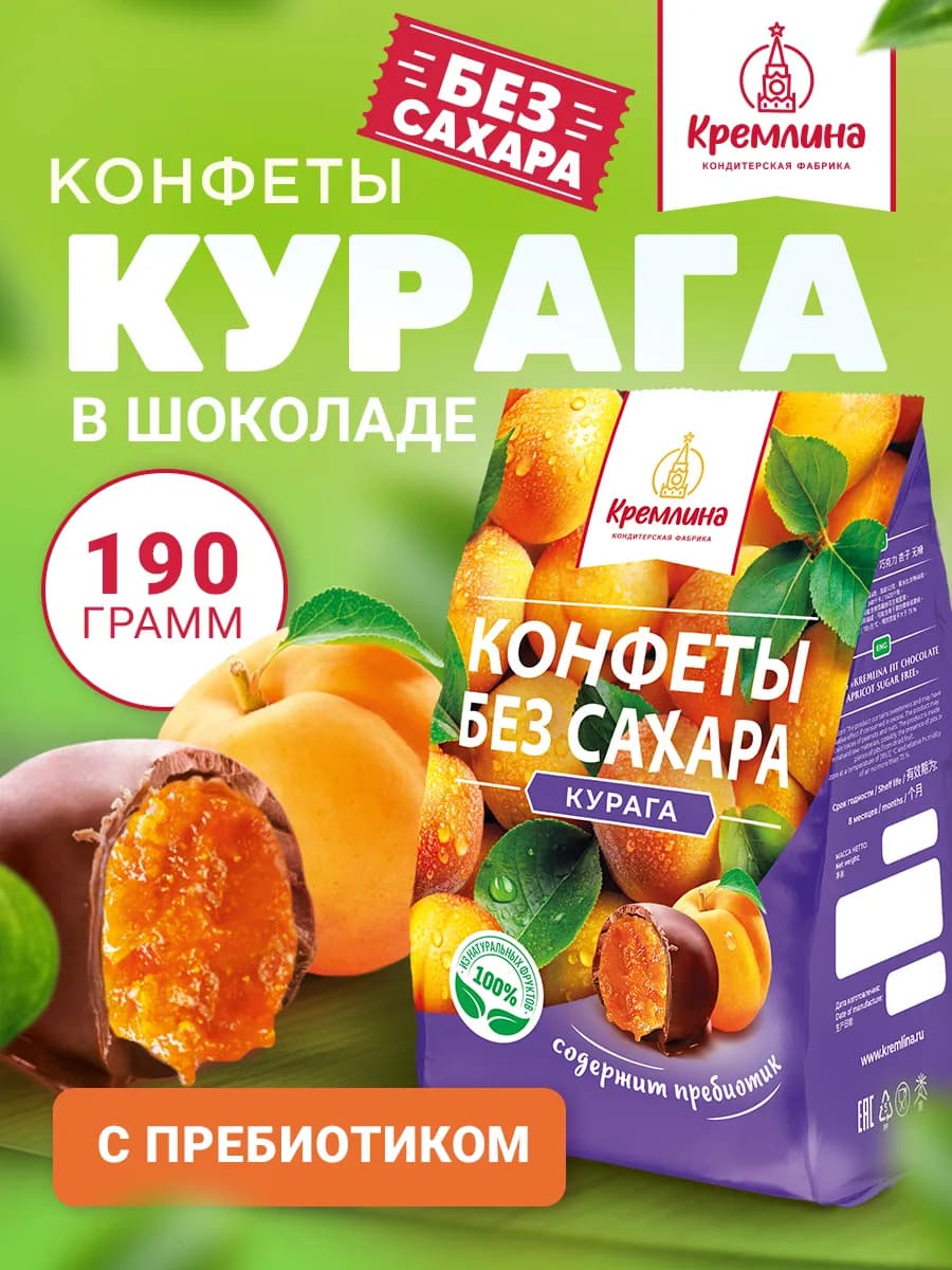 Конфеты без сахара пп сладости курага с пребиотиком 190г