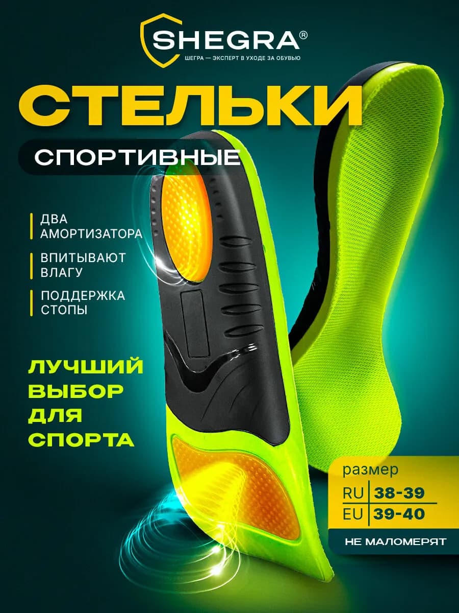 Стельки для обуви и кроссовок спортивные каркасные