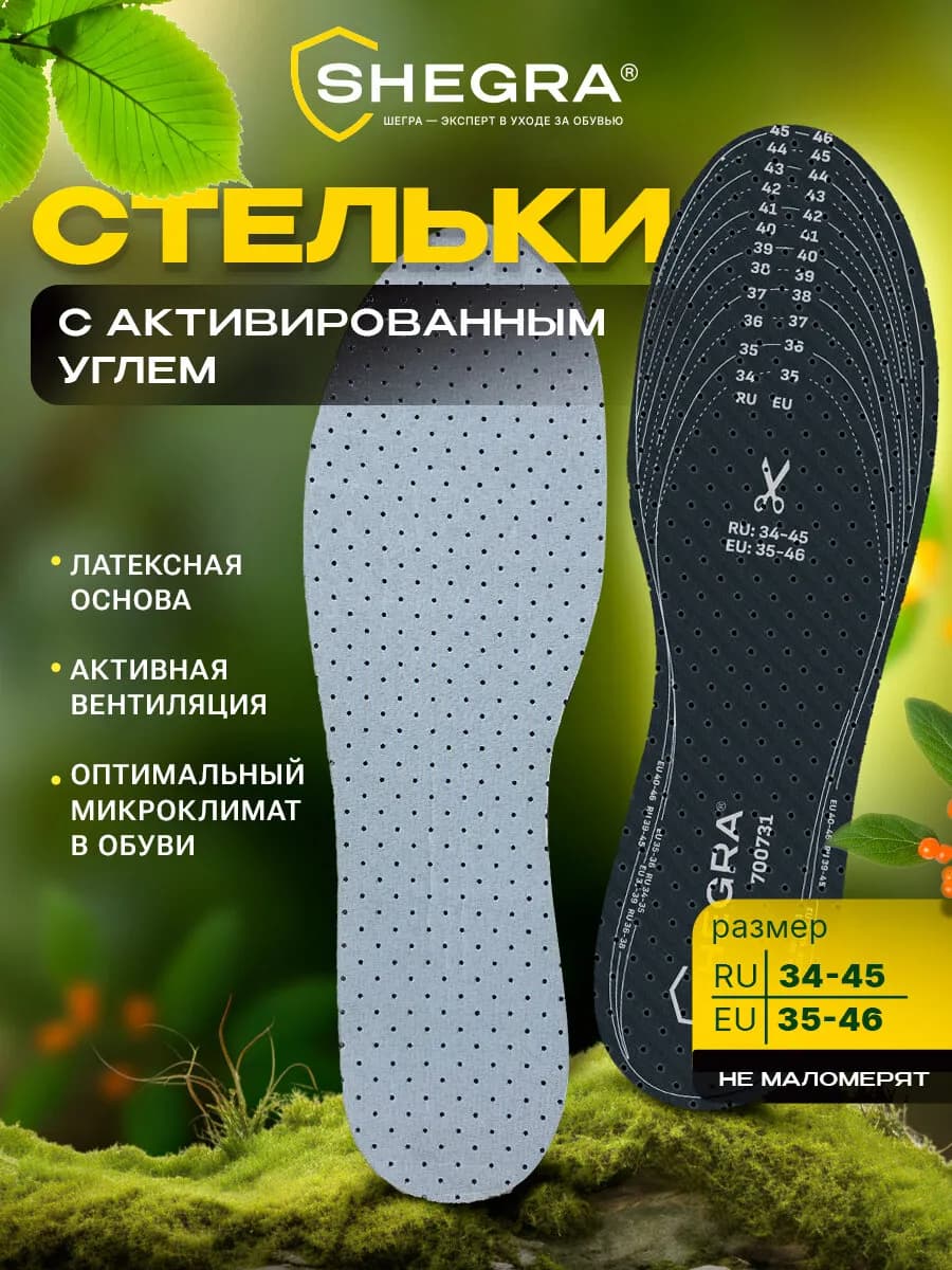 Стельки для обуви и кроссовок с активированным углем
