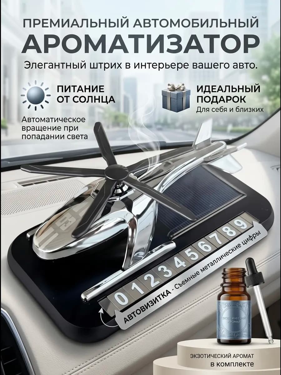 ароматизатор в машину вертолет автовмизитка