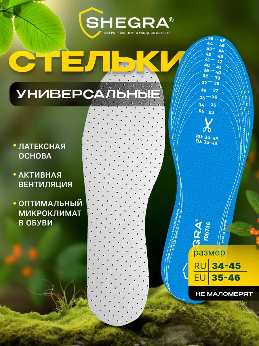 Стельки для обуви и кроссовок ортопедические универсальные