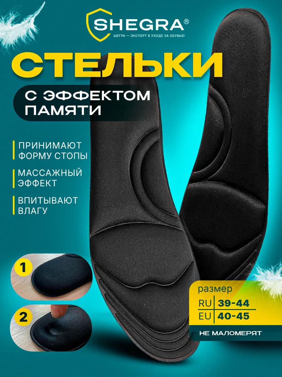 Стельки для обуви и кроссовок ортопедические, эффект памяти