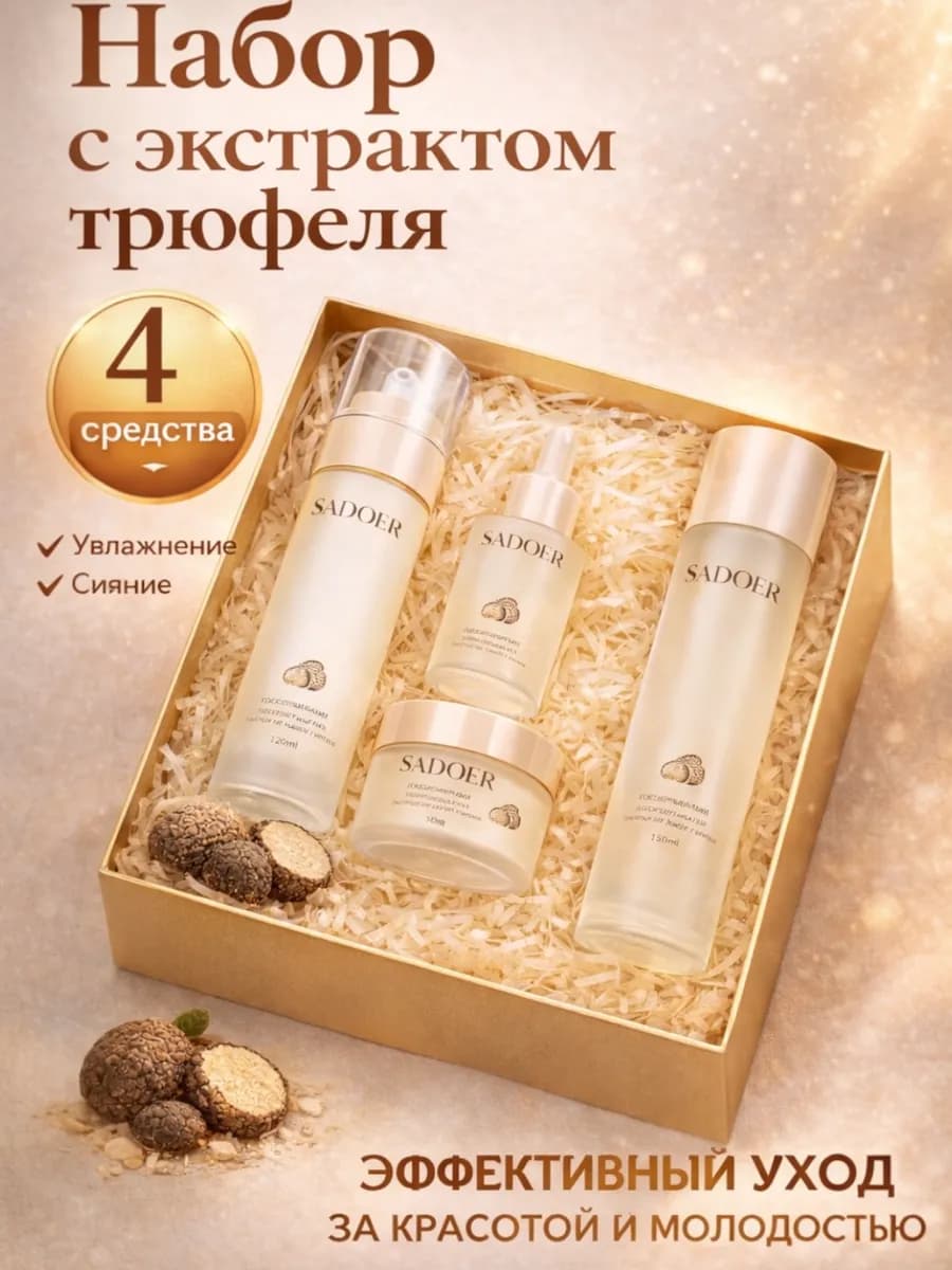 Подарочный антивозрастной с трюфелем