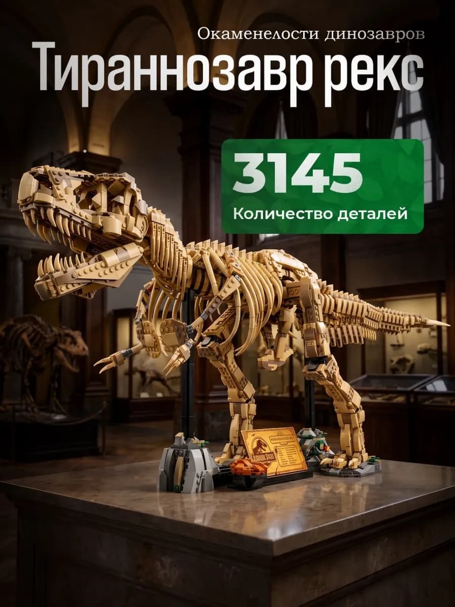 Конструктор окаменелости динозавра Тираннозавр Рекс