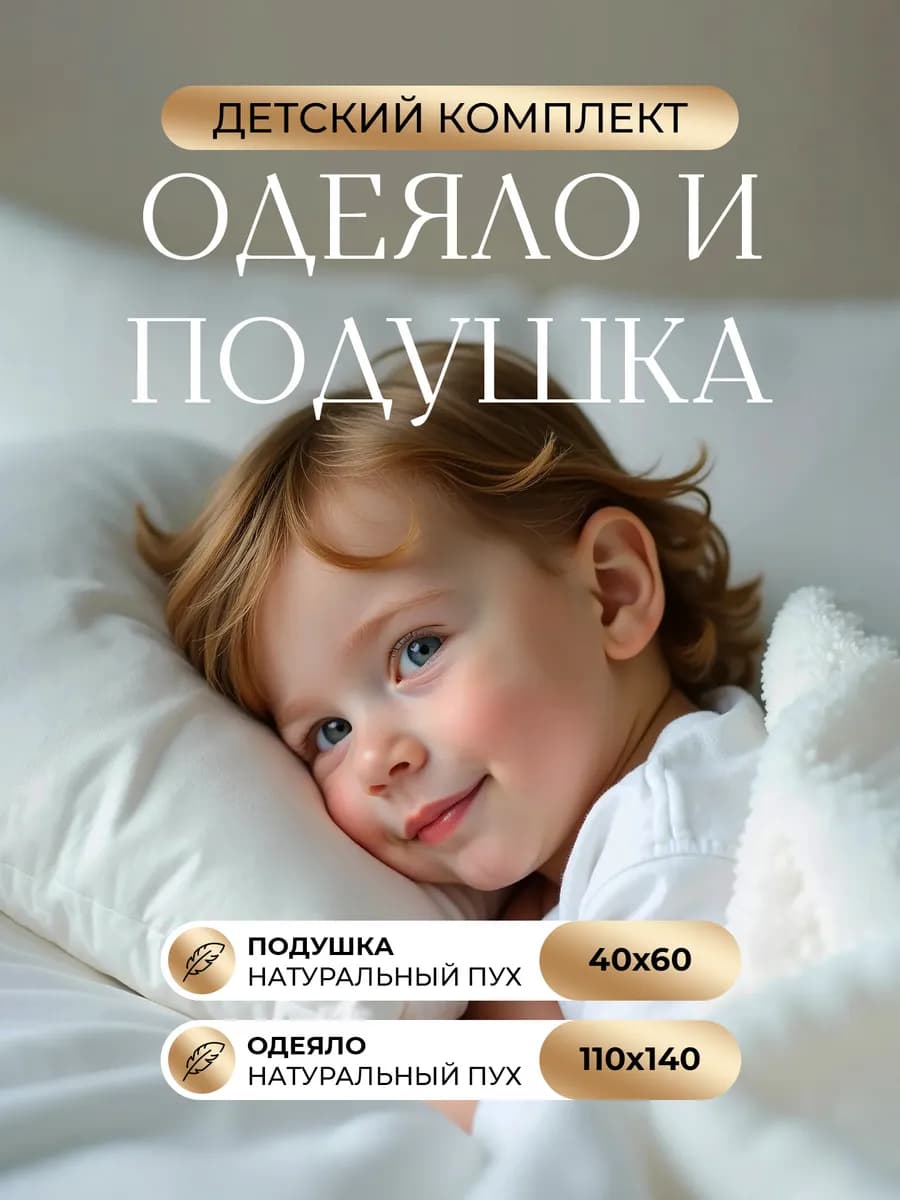 Набор детский одеяло 110х140 и подушка 60х40 пуховые 100%