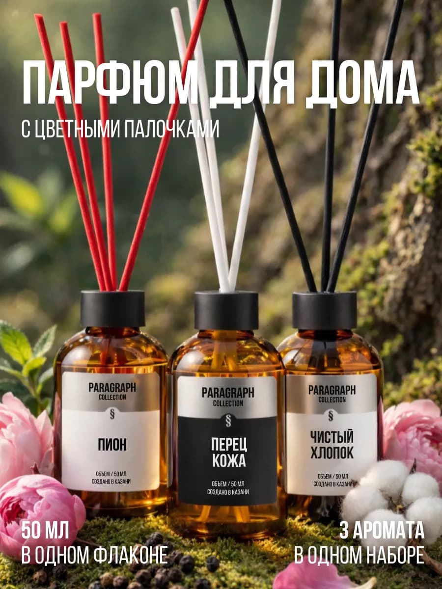 Диффузор для дома с палочками, Подарочный набор 3шт