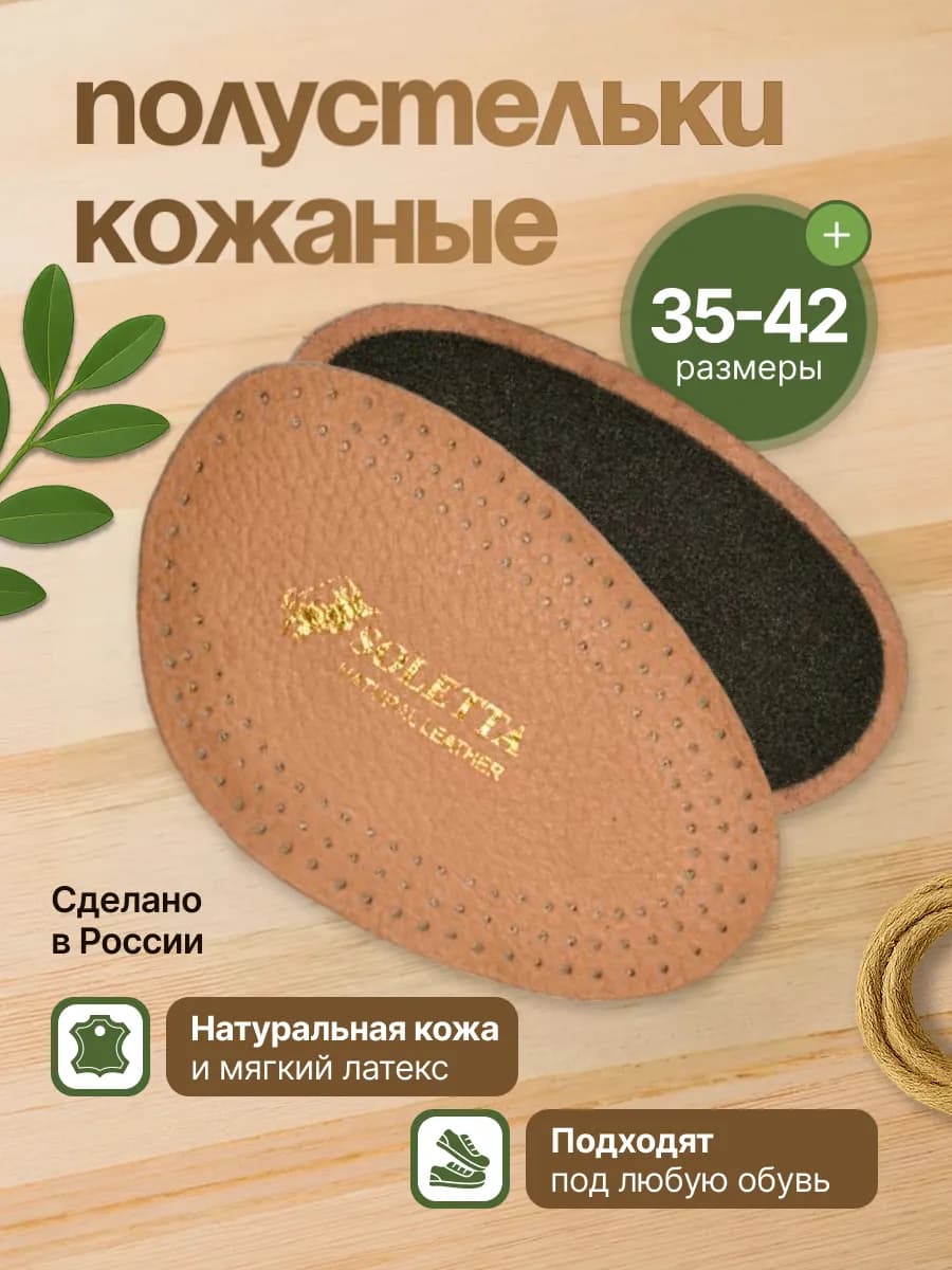 Полустельки кожаные для обуви