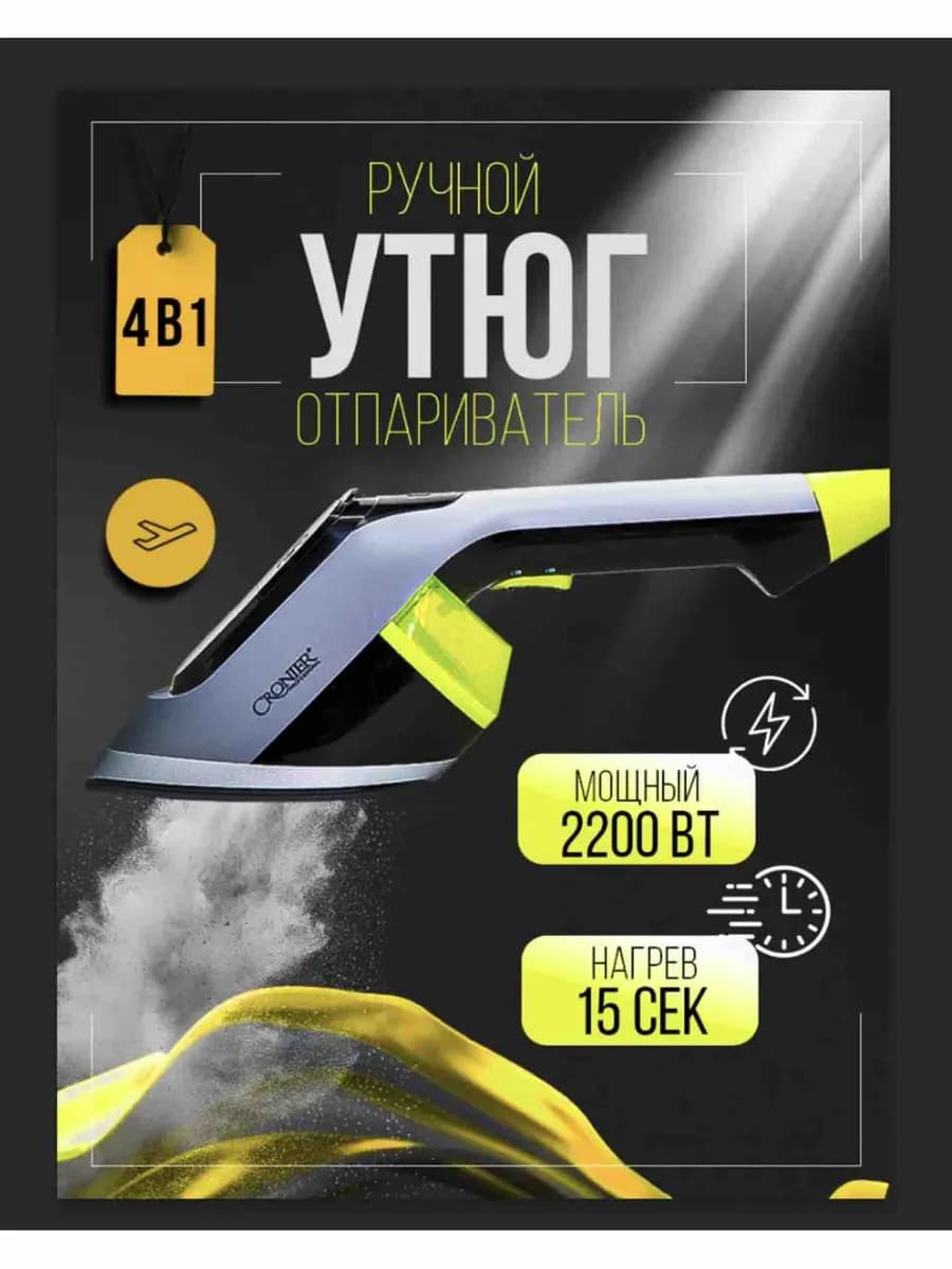 Утюг-отпариватель 2200 Вт
